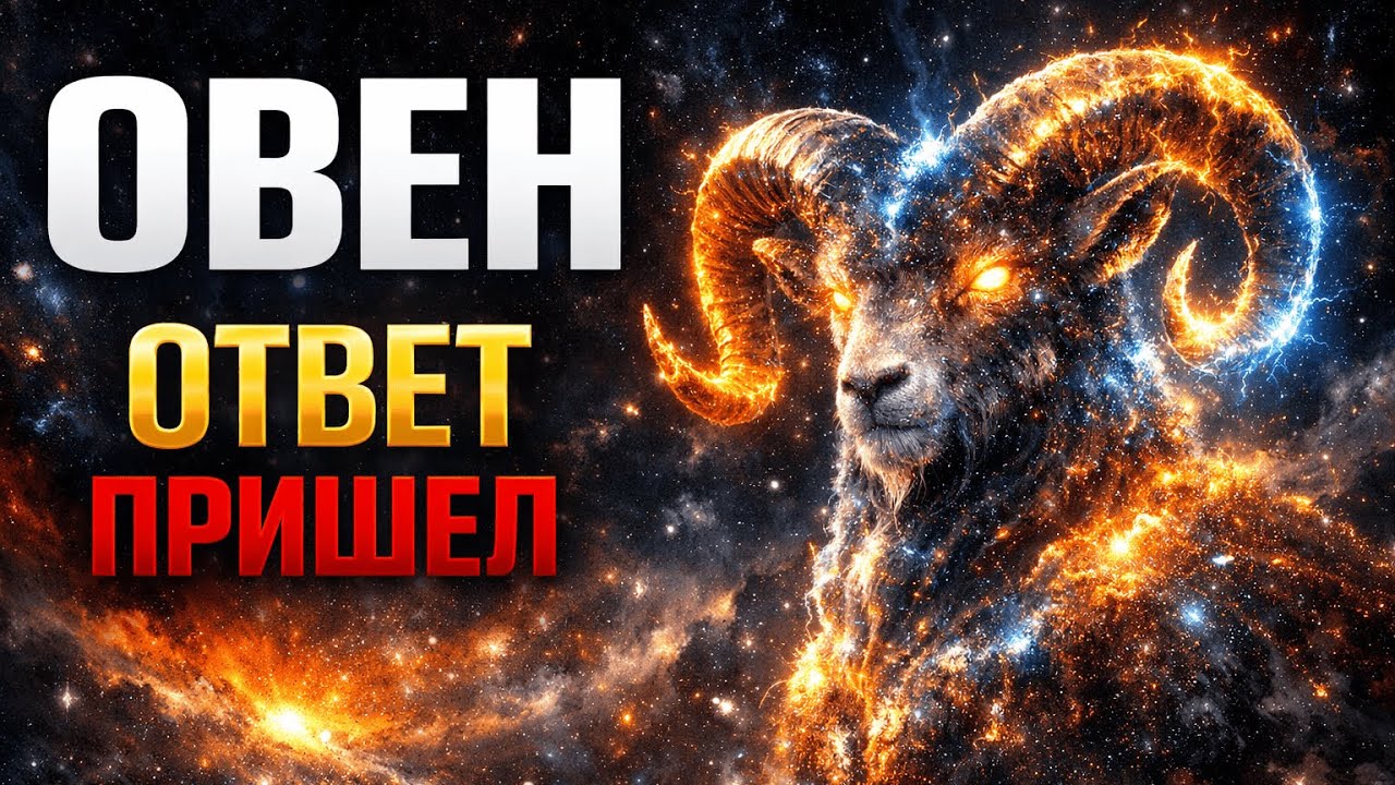 ОВЕН: СОН ПОД УТРО 27-ГО — ВЕЩИЙ! 🔮 Запишите его, там ответ на ваш главный вопрос.