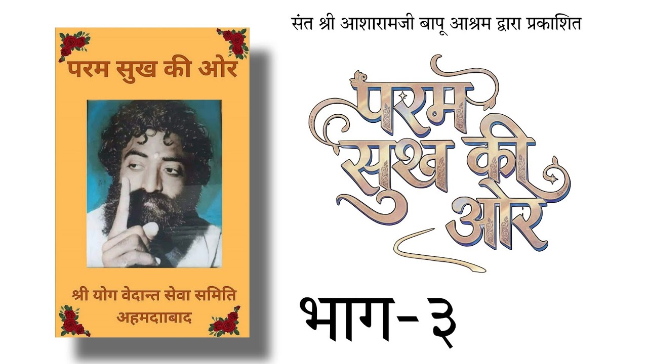 Param Sukh Ki Or (परम सुख की और) Part -3