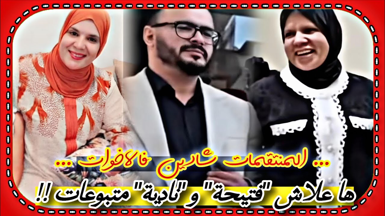 #مربوحة tv_ فتيحة مربوحة ونادية مربوحة في قفص الاتهام 🤔🤔