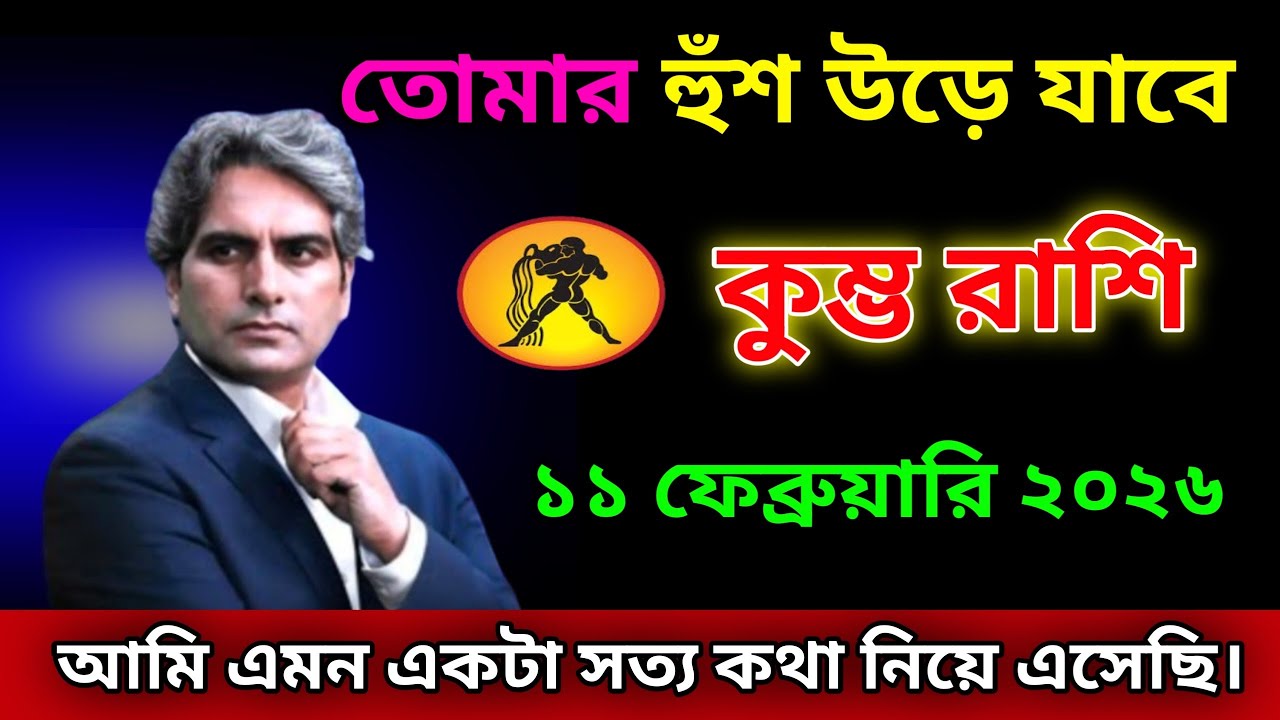 কুম্ভ রাশি ♒১১ই ফেব্রুয়ারি একটি মন ছুঁয়ে যাওয়া সত্য নিয়ে আসবে।