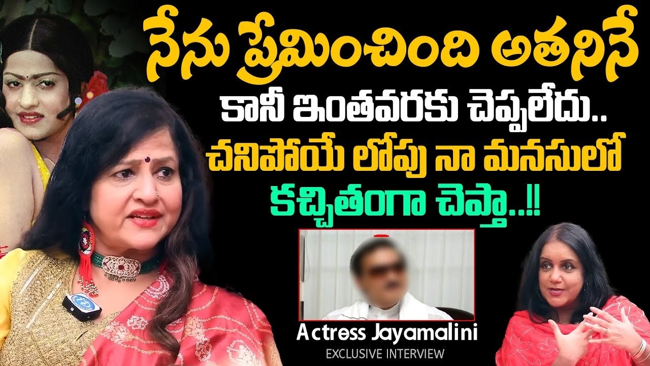 నేను ప్రేమించింది అతనినే కానీ.! | Actress Jayamalini Exclusive Interview | Jayamalini | iDream Women