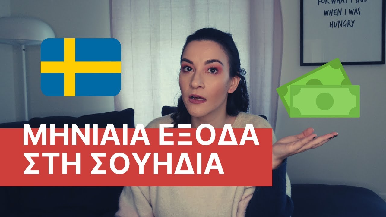 Τα μηνιαία μου εξόδα στη Σουηδία |Candy Speaking