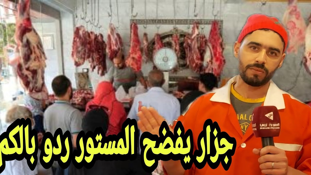 صاادم ..بعد ضجة بيع لحوم حمراء ب50 درهم للكيلو كزار يكشف المستور حول المصدر وأشياء أخرى..