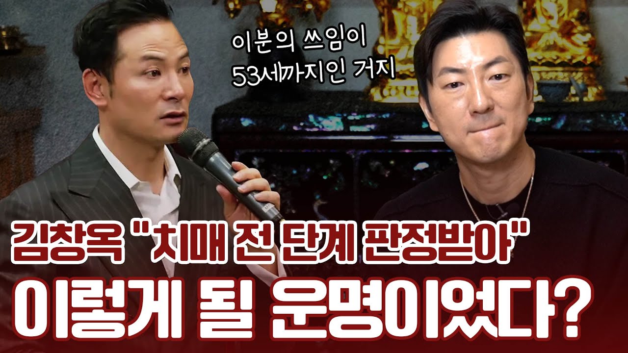 알츠하이머 의심, 김창옥 사주 속 놀라운 비밀 #신점 #예언