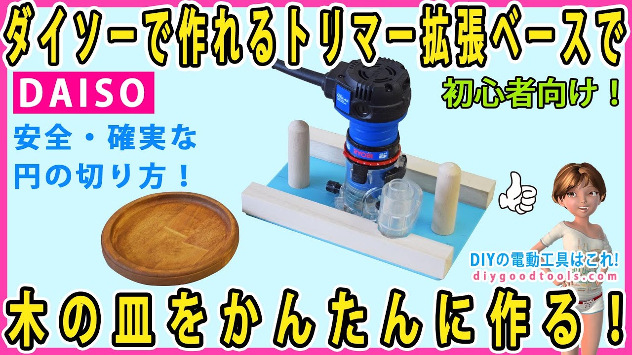 ダイソーで作れるトリマーの拡張ベースでお皿を作る！　安全確実な円の切り方！　初心者向け！  【DIY】 京セラ　MTR-42　ディッシュビットの使い方