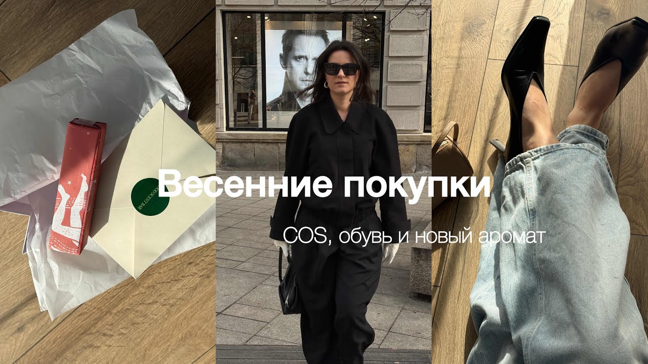 Весенние покупки | COS, обувь и новый аромат #cos #жизньвпольше