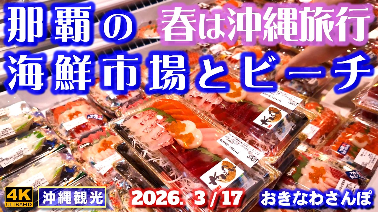 ◤沖縄旅行◢ 泊いゆまち／波の上ビーチ／泊大橋／波上宮♯1164 おきなわさんぽ Seafood market and beach in Naha City.