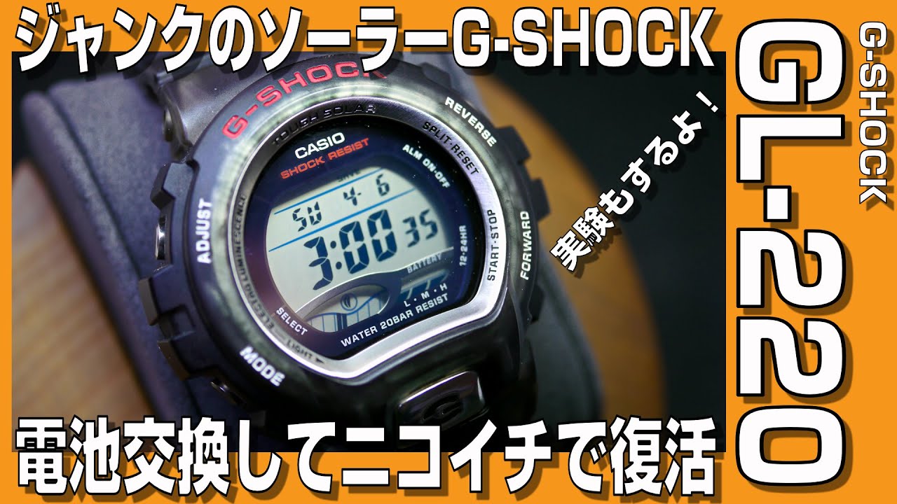 【G-SHOCKレストア】ジャンクのソーラーG-SHOCK GL-220を電池交換してニコイチで復活させる