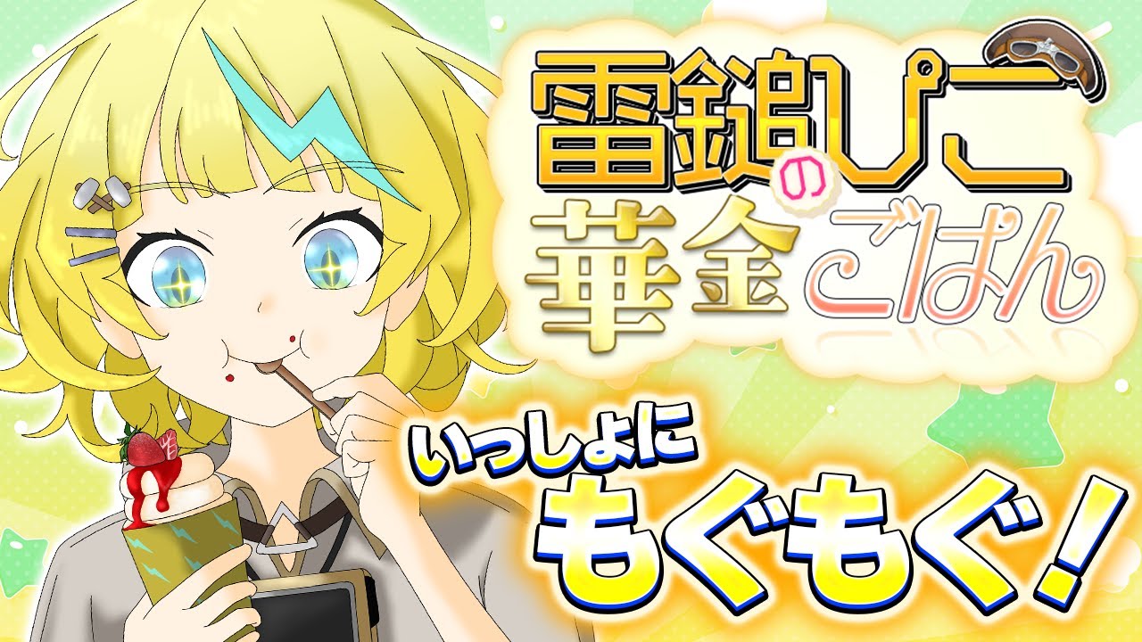 【雷鎚ぴこの華金ごはん/雑談】ご飯でも食べながら一緒に話そー！！！【そちまる/雷鎚ぴこ/新人Vtuber】