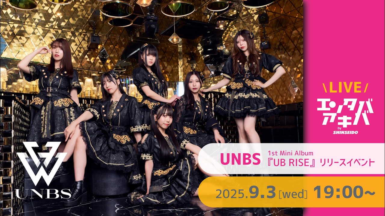 【9/3(水)開催】UNBS ミニアルバム『UB RISE』リリースイベント＠エンタバアキバ by SHINSEIDO