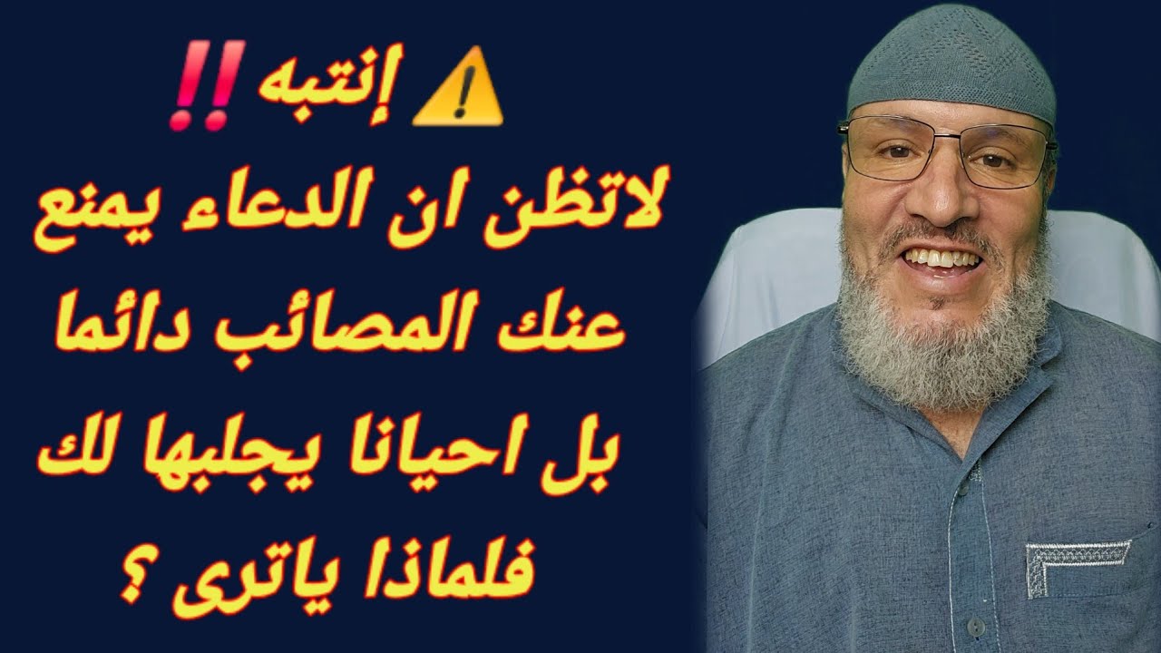  إنتبه⚠️ لاتظن ان الدعاء🤲 يمنع عنك المصائب دائما، بل احيانا يجلبها لك‼️ فلماذا ياترى ❓️