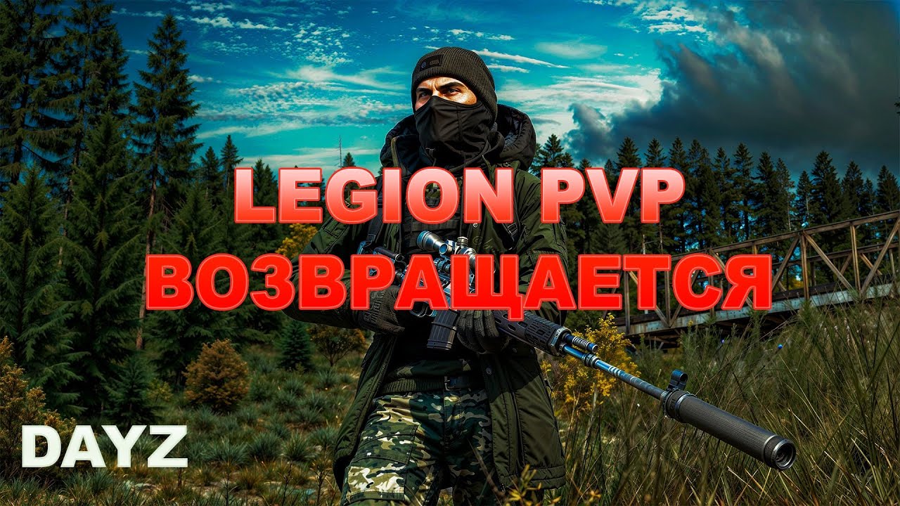 ОБЗОР  PVP СЕРВЕРА LEGION - DAYZ (СЕРВЕР БУДУЩЕГО)