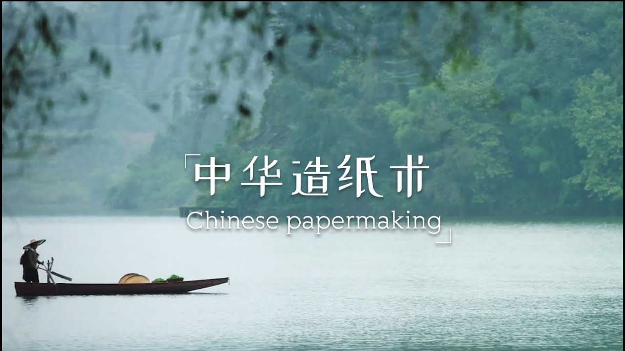 Chinese papermaking中华造纸术&middot;匠韵