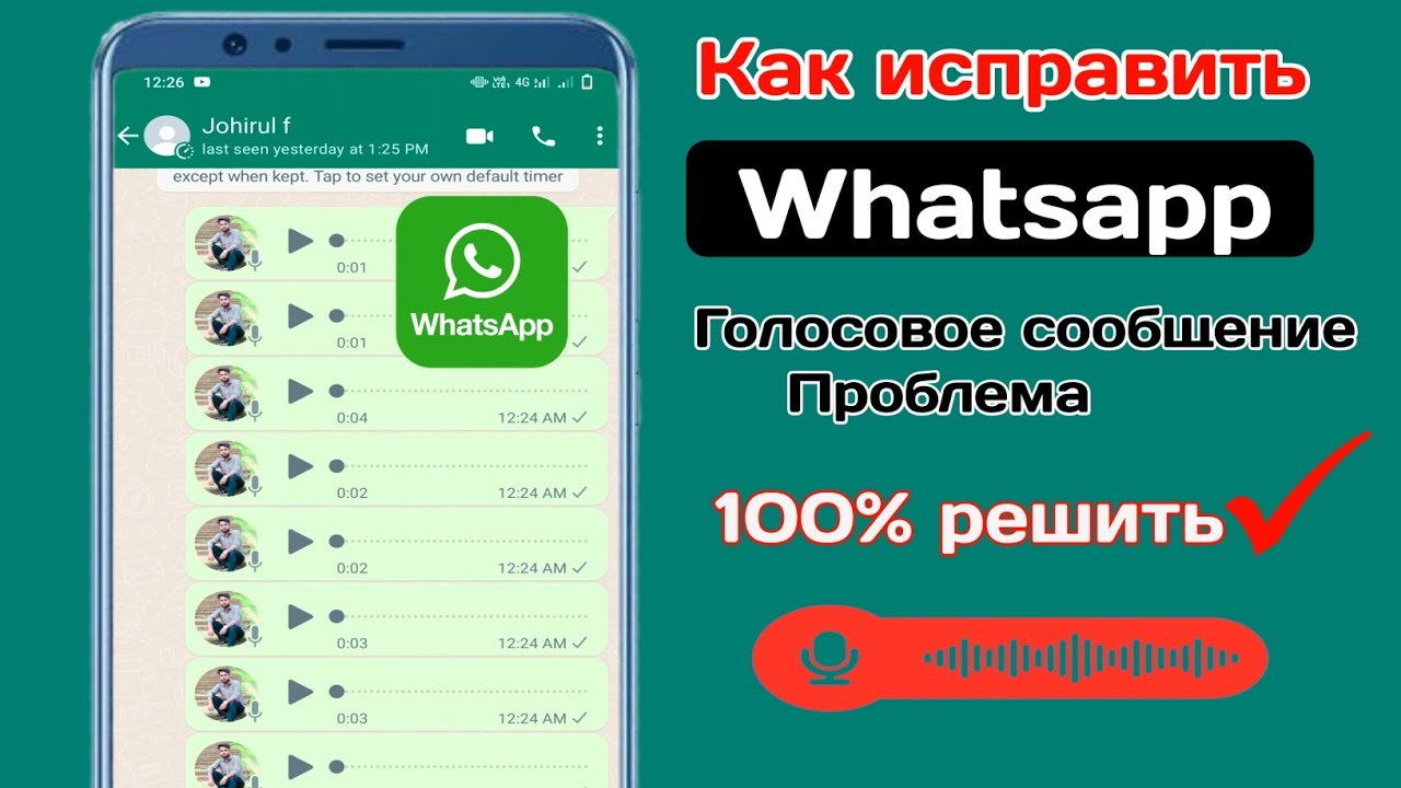 Как решить проблему с голосовыми сообщениями WhatsApp  (2024) |  Проблема со звуком в WhatsApp