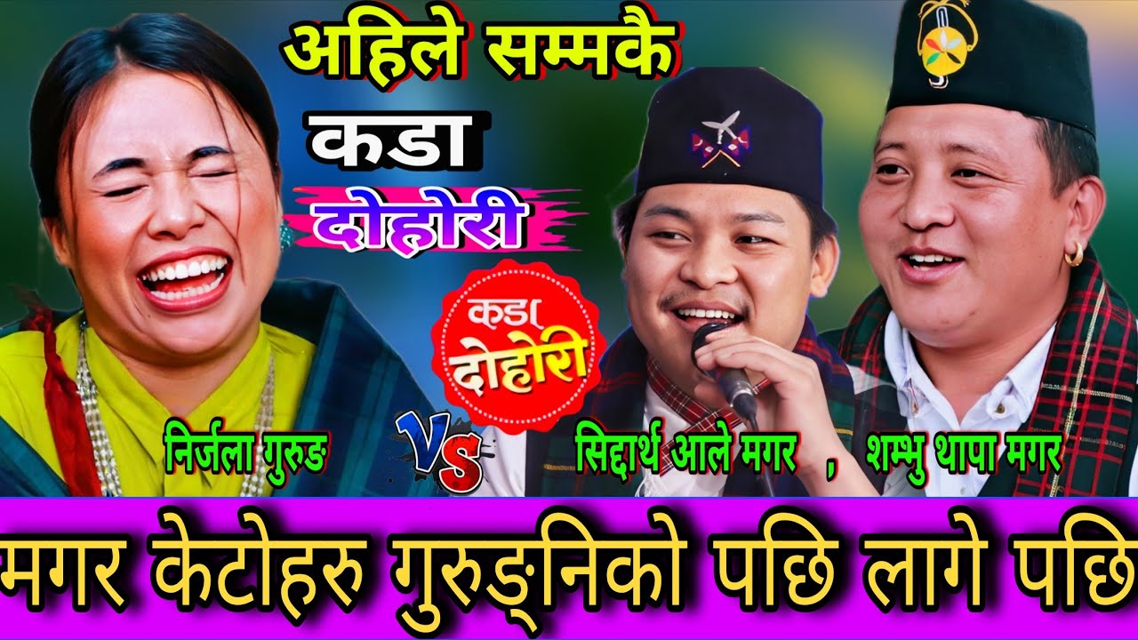 मगर केटोहरु गुरुङ्निको पछि लागे पछि🤣 New Live Dohori | Nirjala Gurung vs Shambhu, Siddartha | HD