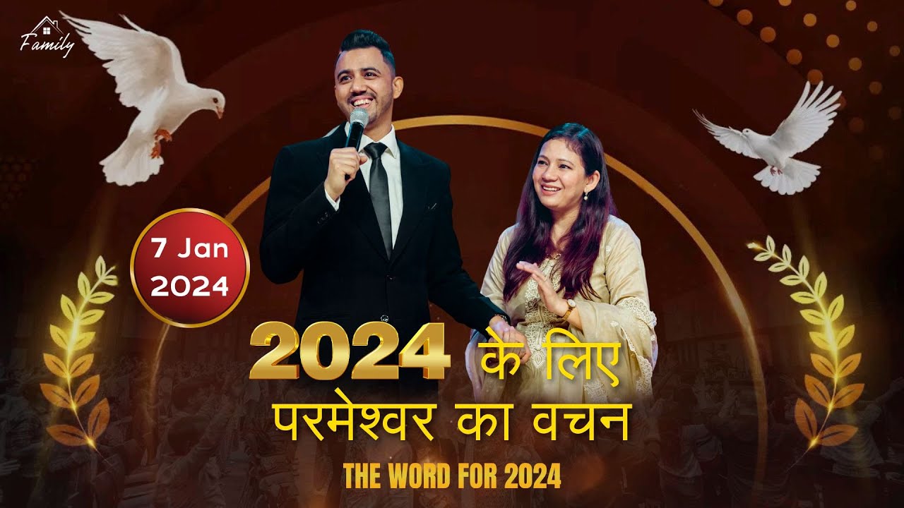 2024 के लिए परमेश्वर का वचन  @AnkitSajwanMinistries | Apostle Ankit Sajwan | | 7th January 2024