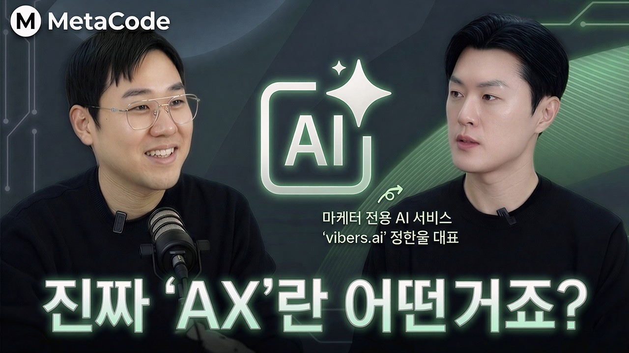 진짜 AX란 무엇이죠? 미국과 한국에서 직접 경험해본 AI 스타트업이 알려드려요ㅣ바이버스 정한울