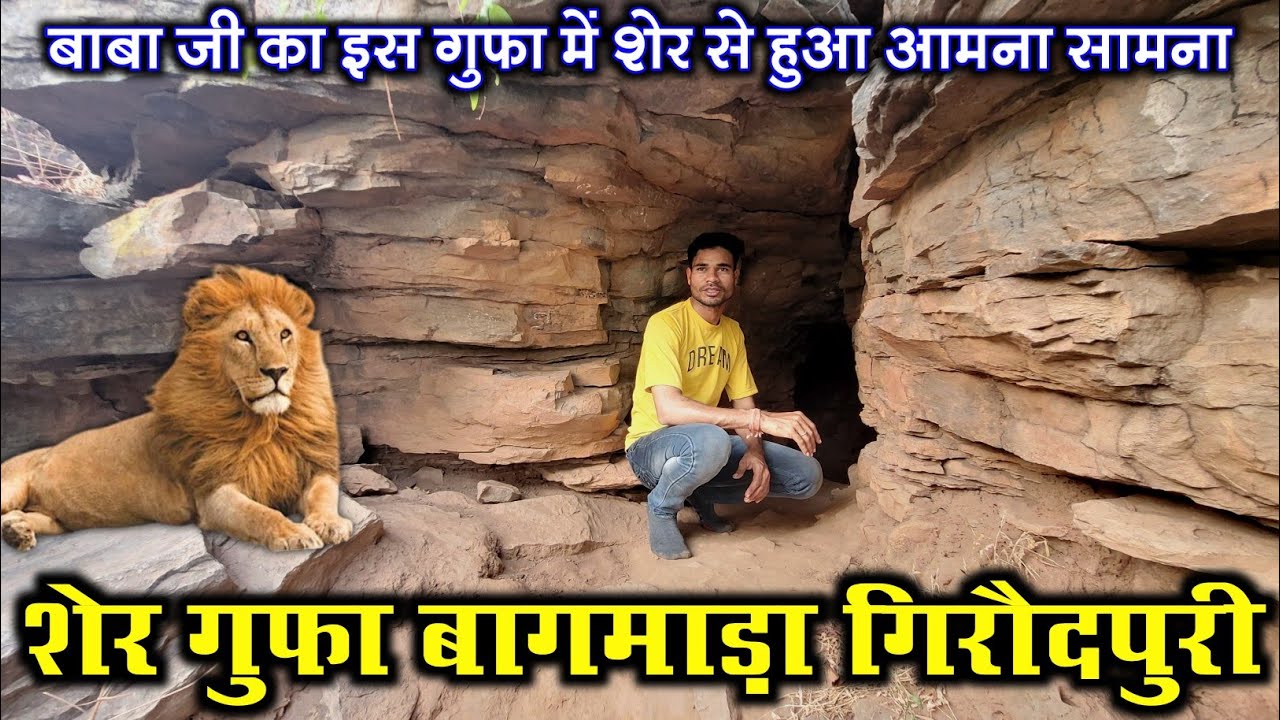 गिरौदपुरी में स्थित शेर गुफा बाघमाड़ा का रहस्य। Sher Gufa Giroudpuri Chhattisgarh.