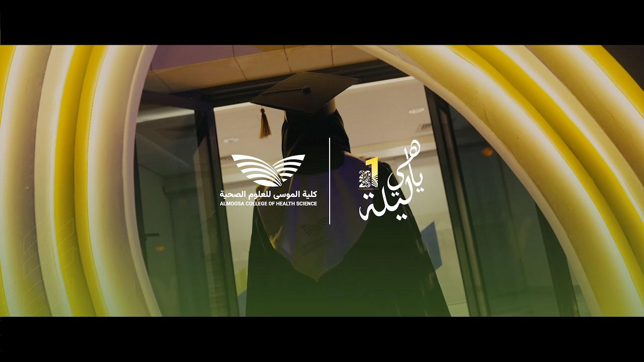 برومو حفل #تخرج  طلاب كلية الموسى للعلوم الصحية 2025