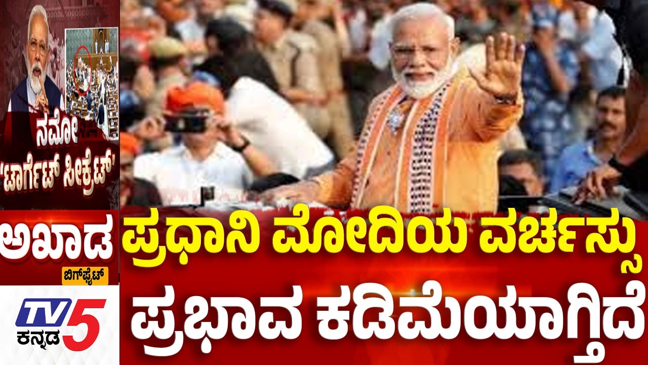 TV5 AKHADA: ಪ್ರಧಾನಿ ಮೋದಿಯ ವರ್ಚಸ್ಸು....ಪ್ರಭಾವ ಕಡಿಮೆಯಾಗ್ತಿದೆ  | Congress 'Gherao PM'
