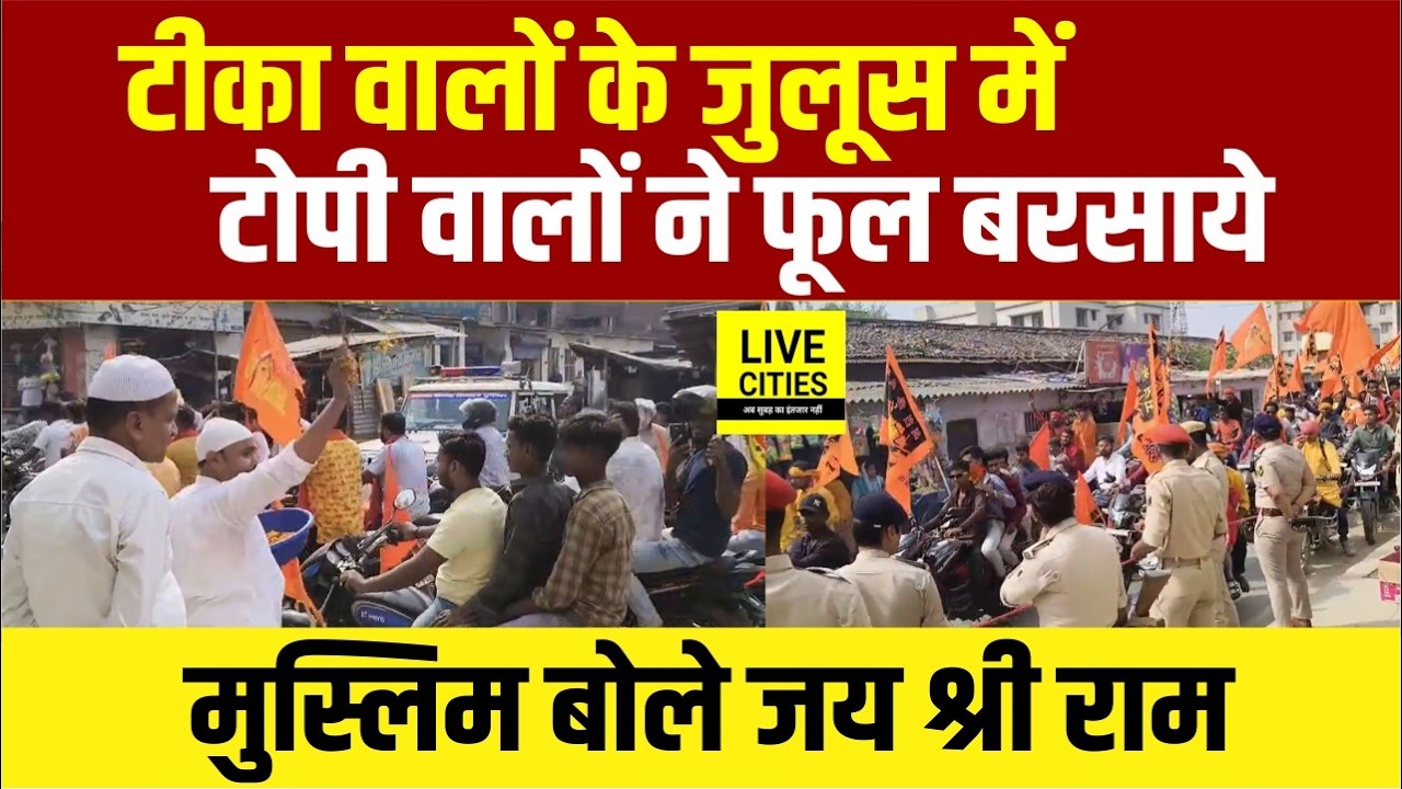 Bihar के Sheohar में Ram Navami पर अनोखा नजारा, Muslims ने Julus में बरसाये फूल... | Bihar News