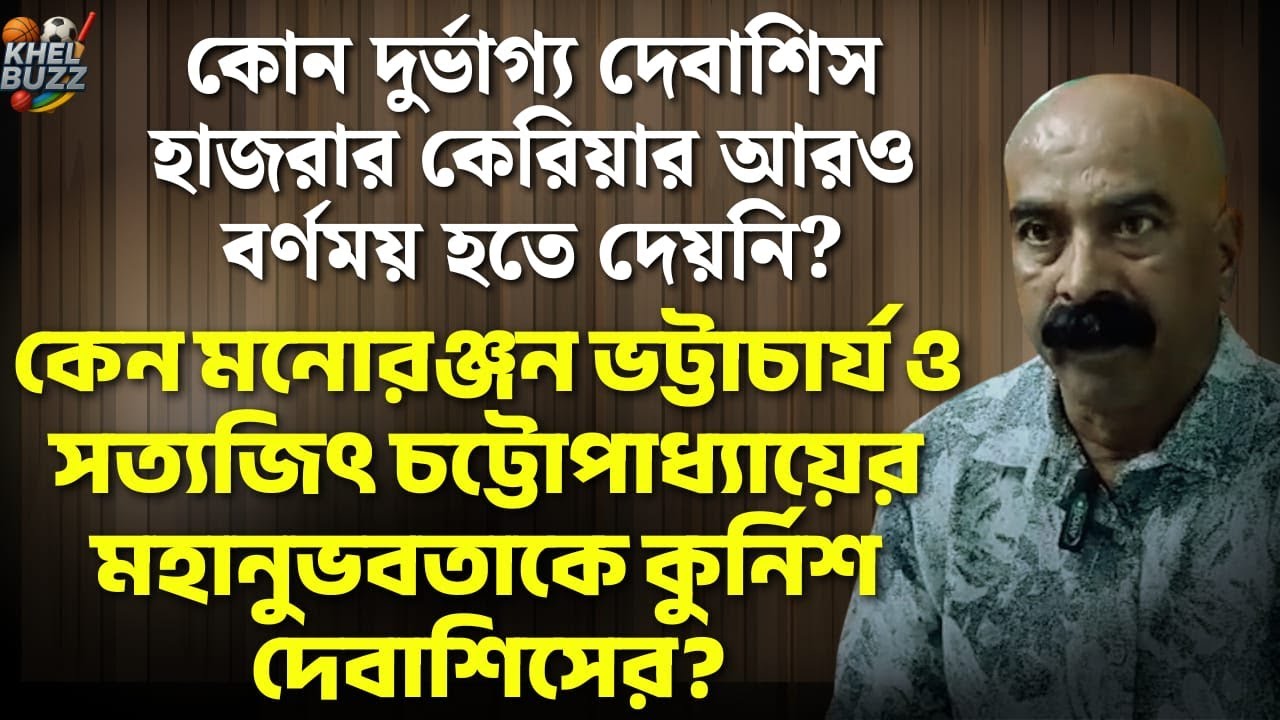 কোন দুর্ভাগ্যের শিকার দেবাশিস হাজরা? কেন মনোরঞ্জন ভট্টাচার্য ও সত্যজিৎ চট্টোপাধ্যায়কে কুর্নিশ?
