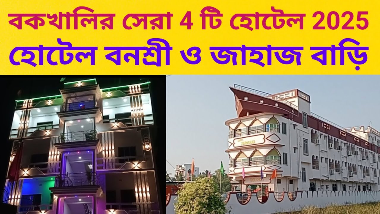 বকখালির সেরা 4 টি হোটেল /হোটেল বনশ্রী /জাহাজ বাড়ি /বকখালি ভ্রমণ 2025 /Bakkhali Hotel /Bakkhali Tour