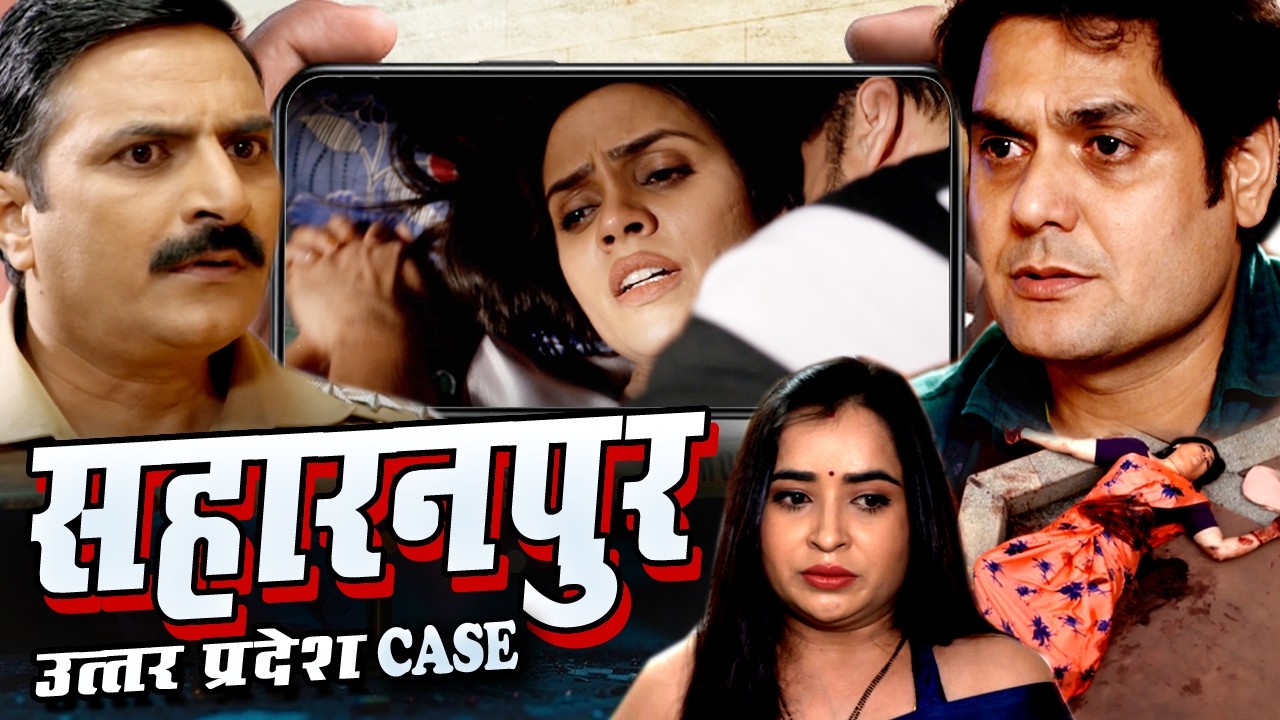 Saharanpur UP MMS Case Viral Video के चलते गयी कई औरतों जी जान इसके पीछे कौन Crime Patrol 2026