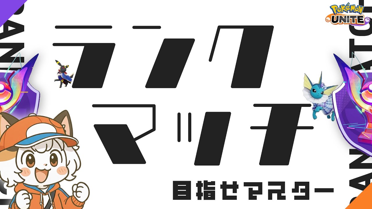 【ポケモンユナイト】目指せマスター🏆金銀世代おじさんの初心者ユナイト🔰