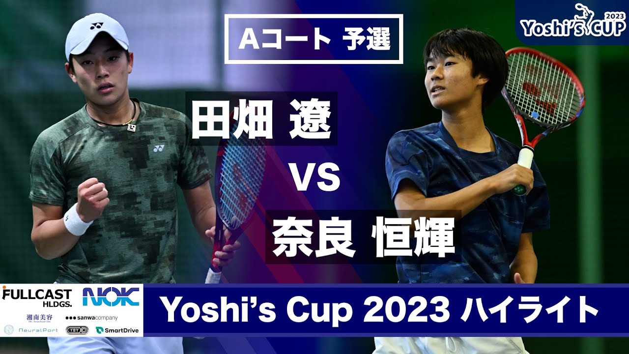 田畑遼 VS 奈良恒輝 【Yoshi's Cup 2023 Aコート予選ハイライト】