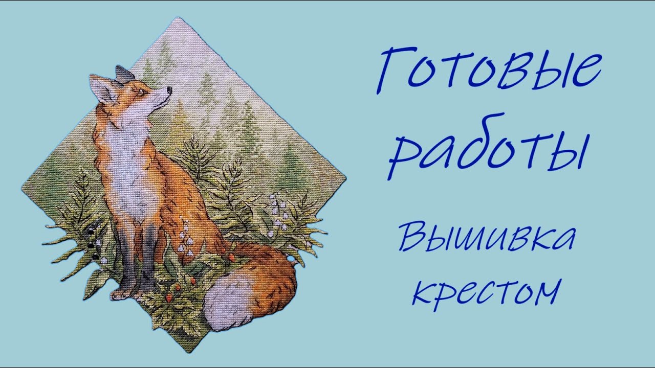Вышивка крестом готовые работы №17 - Озеро Люцерн, многоцветки, Хранительница лесных тайн, Гумбольдт