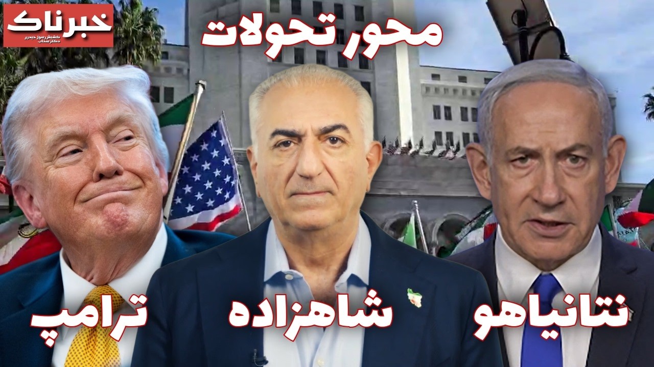 خبرناک | شاهزاده، ترامپ، نتانیاهو؛ محور تحولات
