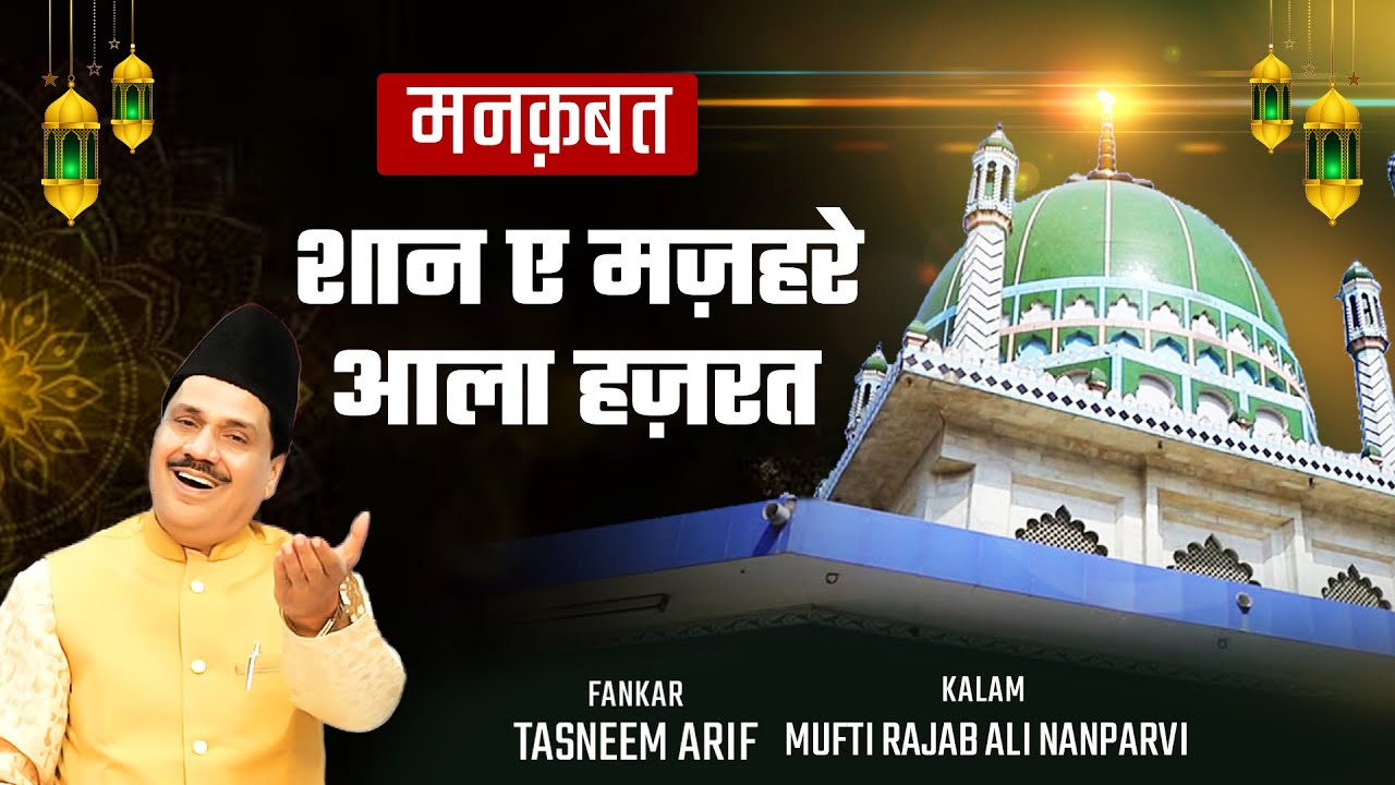 Tasneem Arif New Qawwali - शान ए मज़हरे आला हज़रत | Latest Qawwali 2022 #qawwali