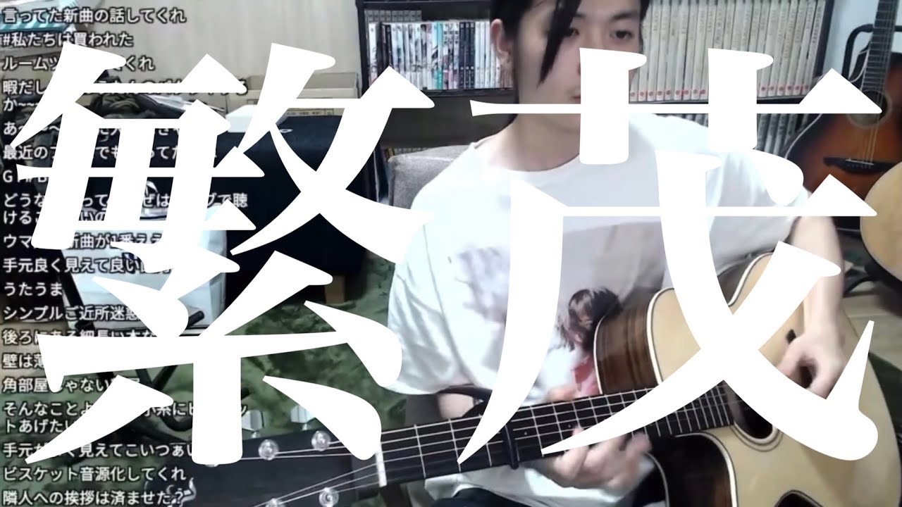 繁茂/小林私【2022/05/22】