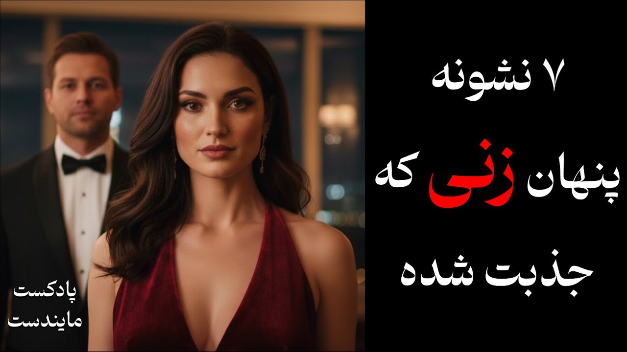 ۷ نشونه پنهان که یه زن شدیدا جذبته (حتی اگه تظاهر به بی‌تفاوتی کنه) | روانشناسی تاریک روابط