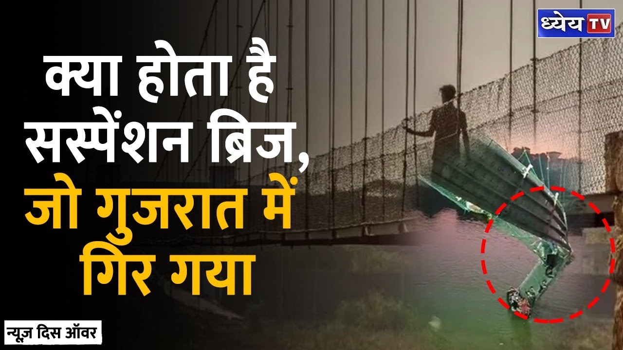 Morbi Cable Bridge Collapses: Gujarat के Morbi में Machhu river पर बना Suspension Bridge गिरा
