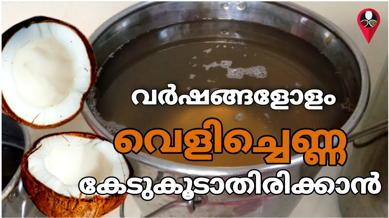 വർഷങ്ങളോളം വെളിച്ചെണ്ണ കേടാവാതെ സൂക്ഷിക്കാൻ | How to preserve coconut oil for years in malayalam