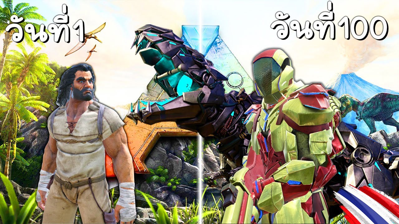 เอาชีวิตรอด 100 วัน ในโหมดฮาร์ดคอร์ | ARK Survival Evolved (ตอนเดียวจบ)