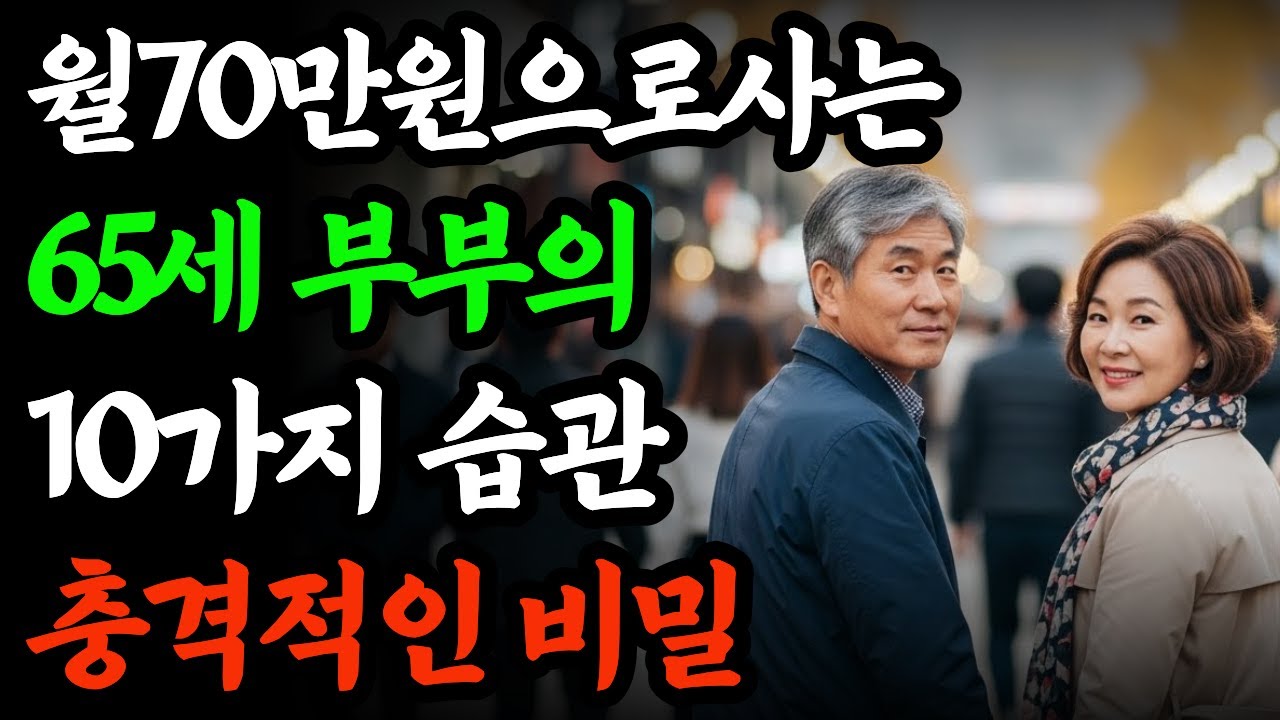 월 70만원으로 사는65세 부부의 비밀통장 잔고 오히려 늘어난놀라운 10가지 습관.  박재만씨 부부의 실제사연.    생활비 절약ㅣ시니어라이프ㅣ월70만원ㅣ절약의신ㅣ행복한노후