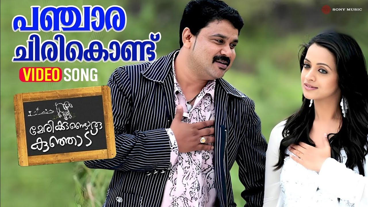 Panchara Chirikondu | Video Song | Marykkundoru Kunjaadu | Dileep | Bhavana