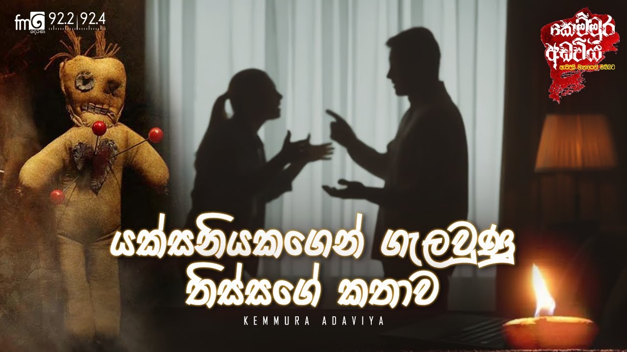 Yakshaniyakagen Galawuna Thissage Kathawa | Kemmura Adaviya | FM Derana