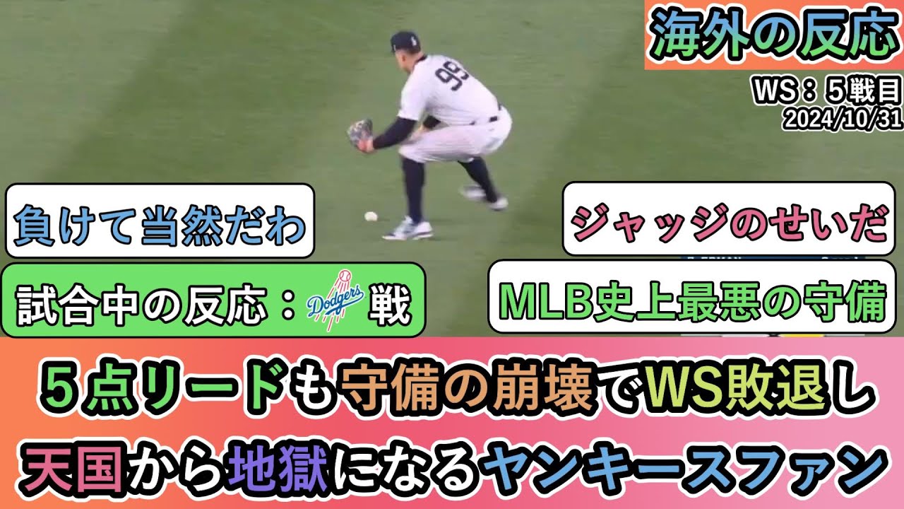 【試合中の海外の反応】５点リードも守備の崩壊でWS敗退し 天国から地獄になるヤンキースファン