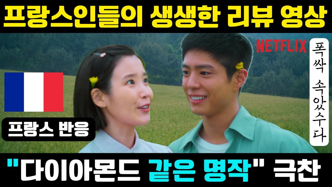 ‘폭싹 속았수다’ 프랑스인들의 생생 리뷰 – “다이아몬드 같은 명작” 극찬부터 솔직 평까지! #해외반응