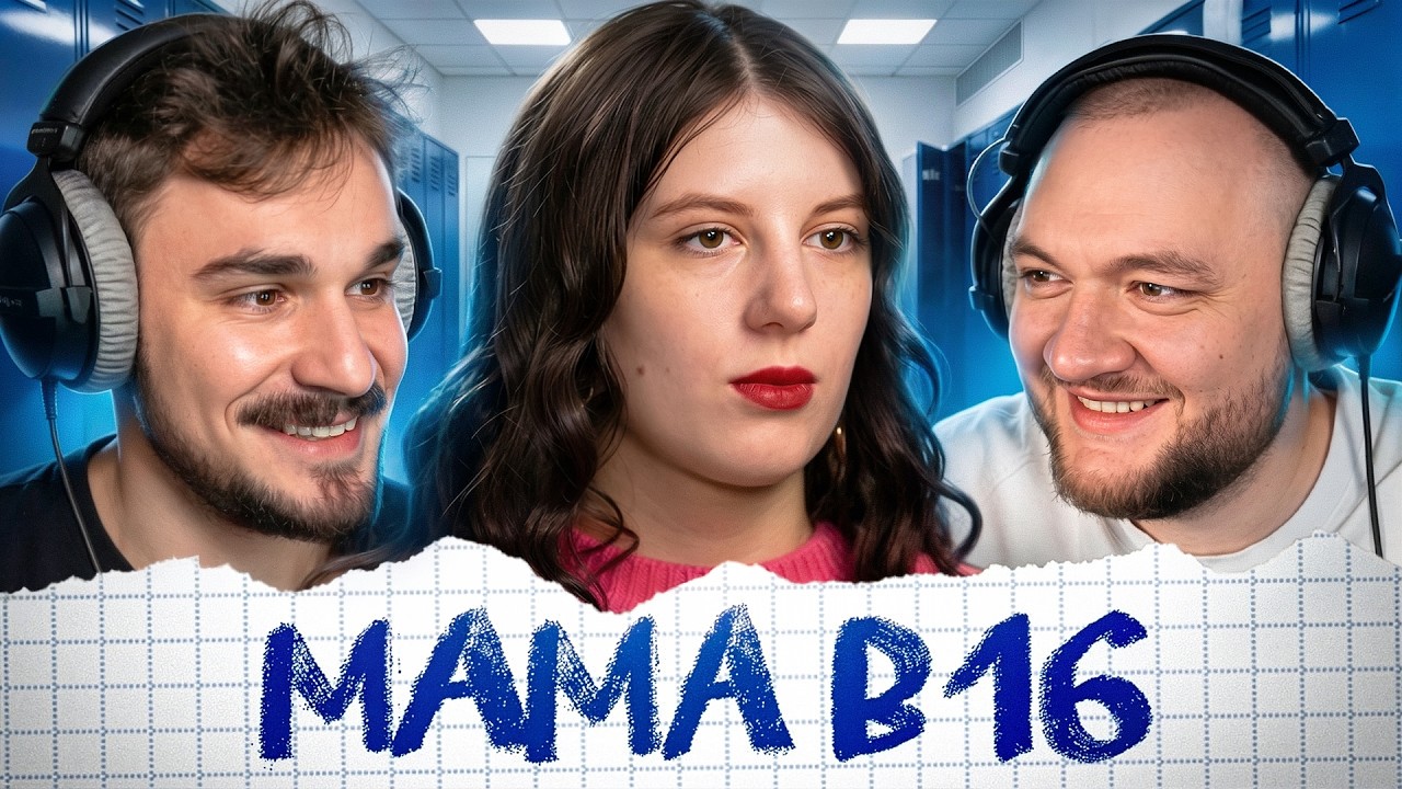 МАМА В 16 - 4 ВЫПУСК 5 СЕЗОН