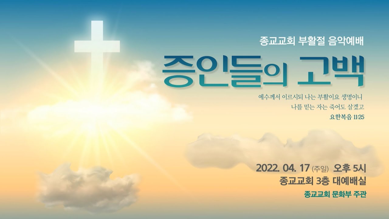 종교교회 부활절 음악예배 '증인들의 고백' (2022.04.17)