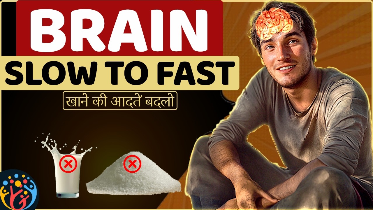 खाना बदलो ➡️ दिमाग बदलो. Diet for Faster Brain