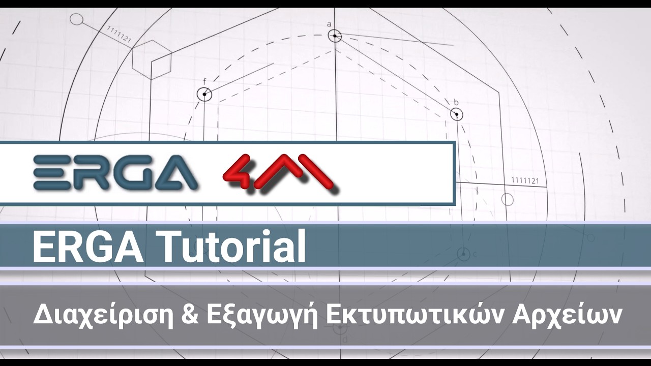 4Μ ERGA 2026 Tutorials: Διαχείριση & Εξαγωγή Εκτυπωτικών Αρχείων
