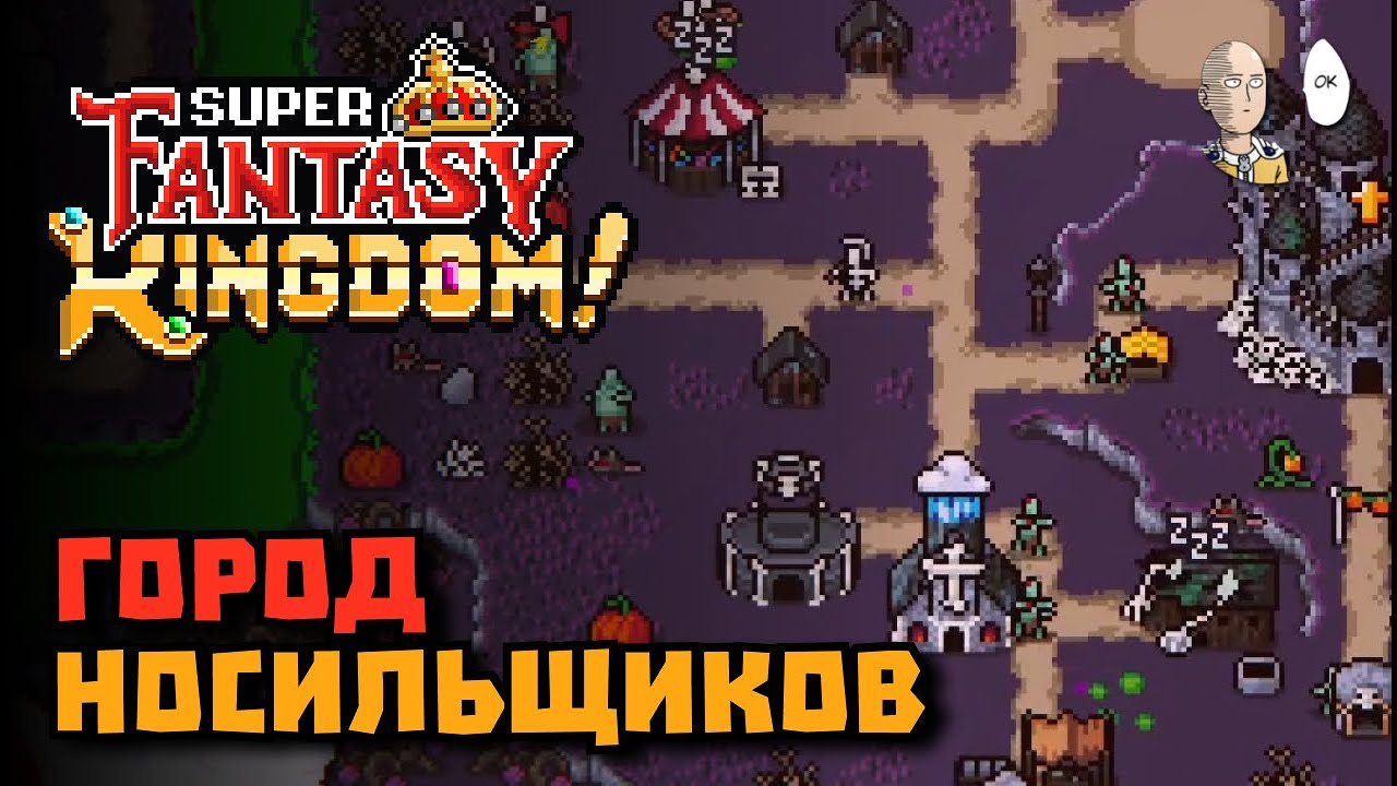 15 носильщиков за андедов и двигаем Морта по карте. | Super Fantasy Kingdom #29