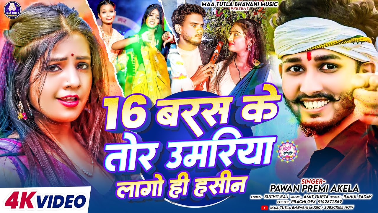 16 बरस के तोर उमरिया लगो ही हसीन | Pawan Premi Akela | 16 Baras Ke Tor Umariya Lago Hi Hasin | Holi