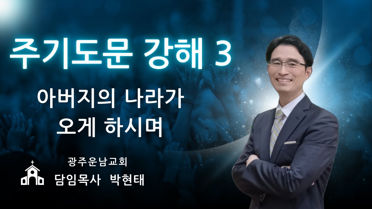 주기도문 강해3 